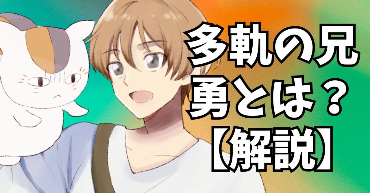 【夏目友人帳】多軌の兄・多軌勇はどんな人物？登場回まとめ・解説